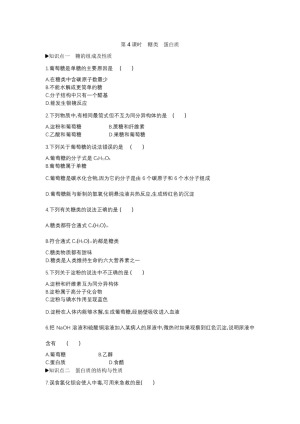 2019-2020学年鲁科版必修2第3章第3节饮食中的有机化合物第4课时作业