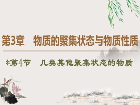 2019-2020学年鲁科版选修3第3章 第4节　几类其他聚集状态的物质课件（40张）