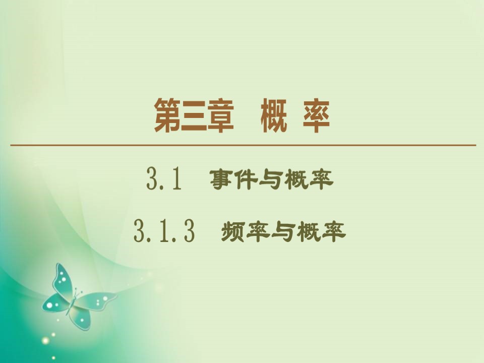 2019-2020学年人教B版必修3 第3章 3.1.3　频率与概率 课件（44张）第1页