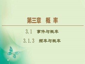 2019-2020学年人教B版必修3 第3章 3.1.3　频率与概率 课件（44张）