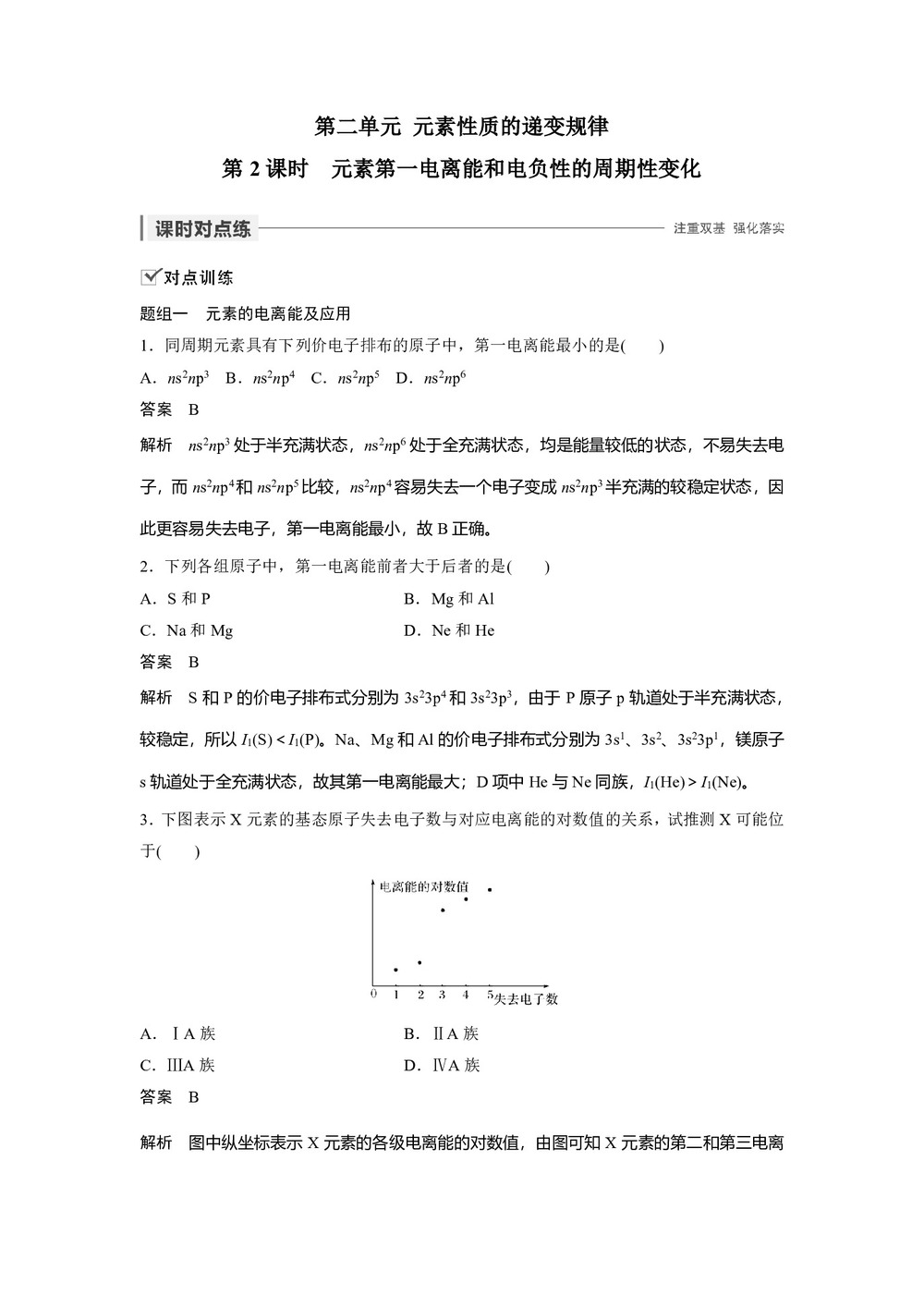2019-2020学年苏教版选修3 专题2第二单元 元素性质的递变规律(第2课时) 作业第1页