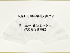 2019-2020学年苏教版必修2 4.2 化学是社会可持续发展的基础 课件（34张）