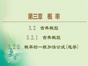 2019-2020学年人教B版必修3 第3章 3.2.1　古典概型 3.2.2　概率的一般加法公式(选学) 课件（52张）