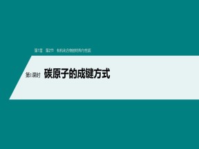2019-2020学年鲁科版选修5第1章第2节第1课时碳原子的成键方式课件（61张）