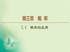 2019-2020学年人教B版必修3 第3章 3.4　概率的应用 课件（41张）
