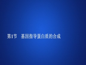 2019-2020学年 人教版 必修2基因指导蛋白质的合成    课件  （73张）