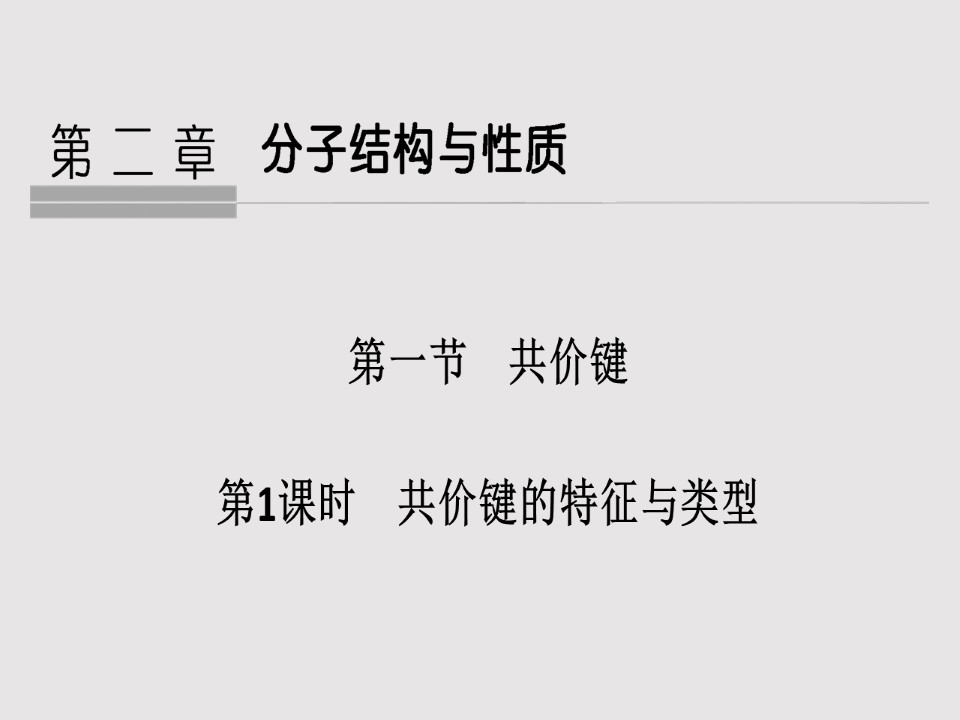 2019-2020学年人教版选修3 第2章第1节 共价键（第1课时） 课件（36张）第1页