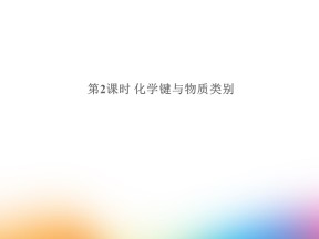2019-2020学年鲁科版必修2 2.1.2化学键与物质类别 课件（14张）