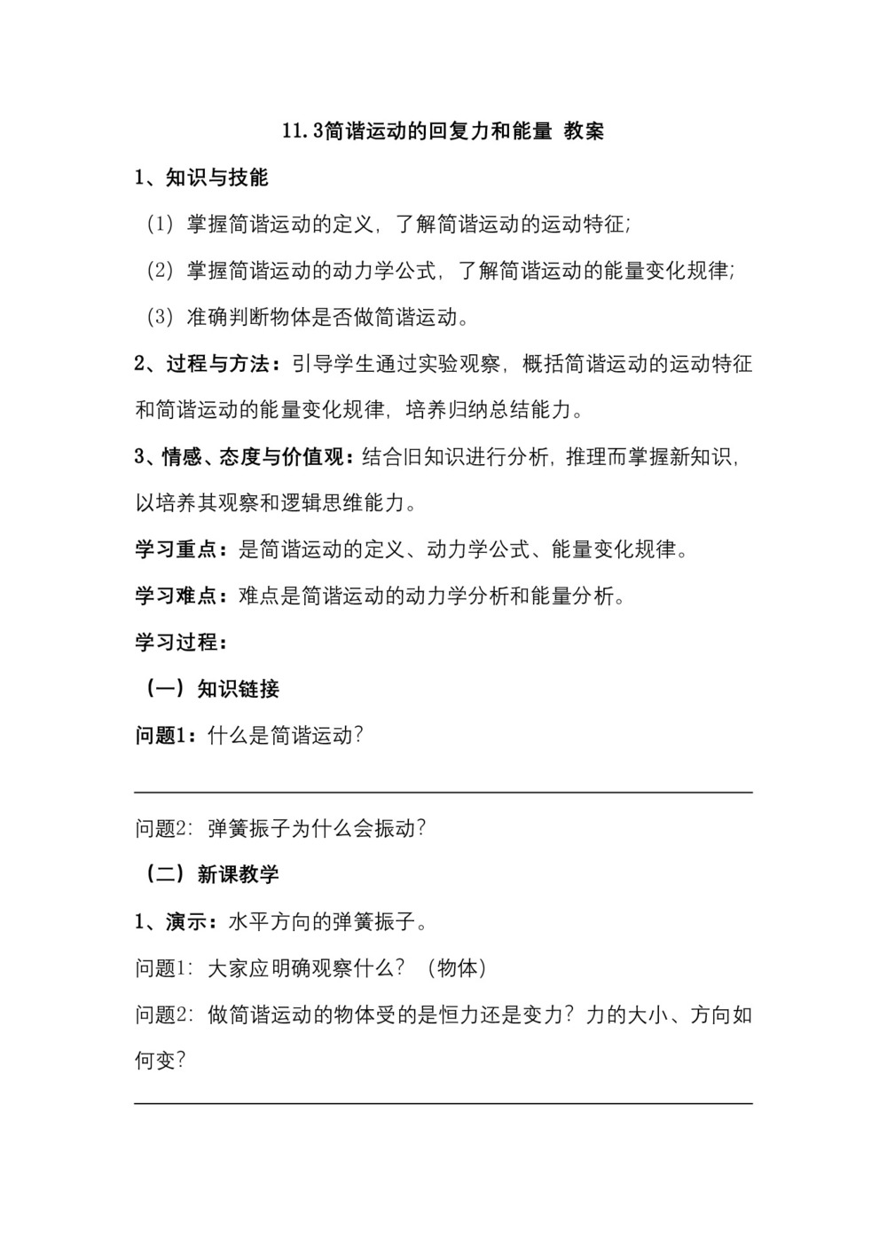 2019-2020学年度人教版选修3-4 11.3简谐运动的回复力和能量 教案(4)第1页