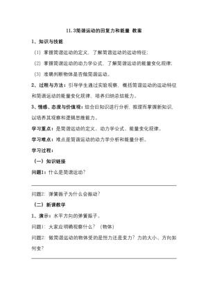 2019-2020学年度人教版选修3-4 11.3简谐运动的回复力和能量 教案（4）