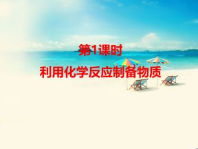 2019-2020学年鲁科版必修2  2.3.1 利用化学反应制备物质 课件（26张）