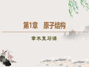 2019-2020学年鲁科版选修3第1章原子结构 章末复习课件（30张）