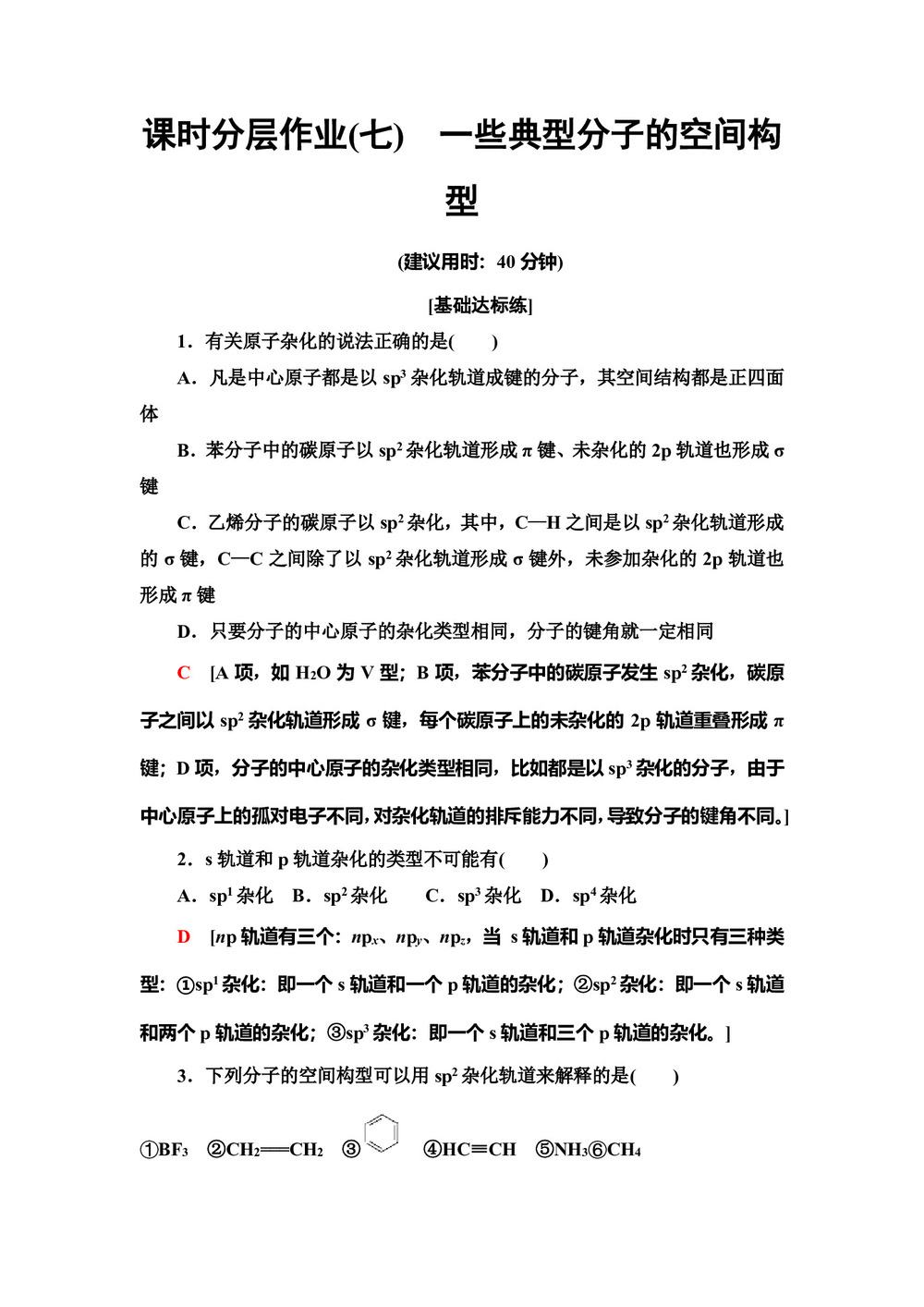 2019-2020学年鲁科版选修3第2章 第2节 第1课时一些典型分子的空间构型作业第1页