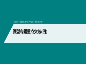 2019-2020学年鲁科版选修5第2章官能团与有机化学反应烃的衍生物微型专题重点突破（四）课件（84张）