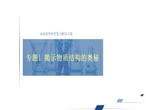 2019-2020学年苏教版选修3 专题1  揭示物质结构的奥秘 课件（70张）