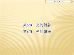 2019-2020学年鲁科版选修3-4 5.2光的衍射 5.3光的偏振课件（34张）