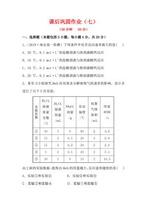 2019-2020学年苏教版必修2专题2第1单元化学反应速率与反应限度作业