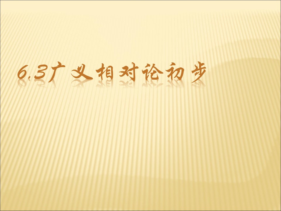 2019-2020学年鲁科版选修3-4 6.3广义相对论初步课件（30张）第1页