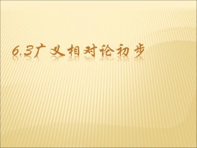 2019-2020学年鲁科版选修3-4 6.3广义相对论初步课件（30张）