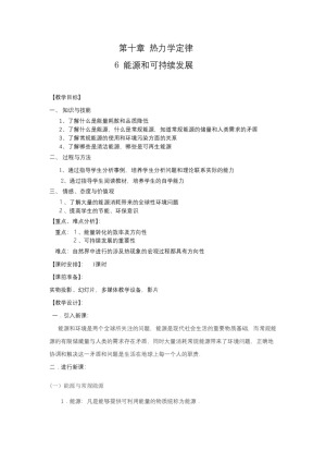2019-2020学年度人教版选修3-3 10.6能源和可持续发展 教案(7)
