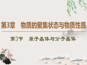 2019-2020学年鲁科版选修3第3章 第3节　原子晶体与分子晶体课件（64张）