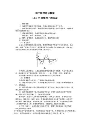 2019-2020学年度人教版选修3-4 11.5外力作用下的振动 教案（6）