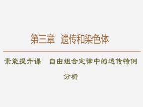 2019-2020学年 苏教版 必修2 素能提升课 自由组合定律中的遗传特例分析  课件  （36张）