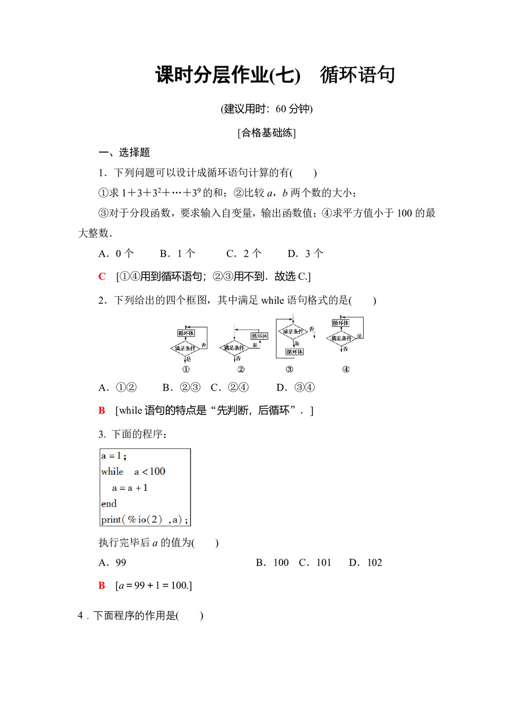 2019-2020学年人教B版必修3 1.2.3 循环语句 作业第1页