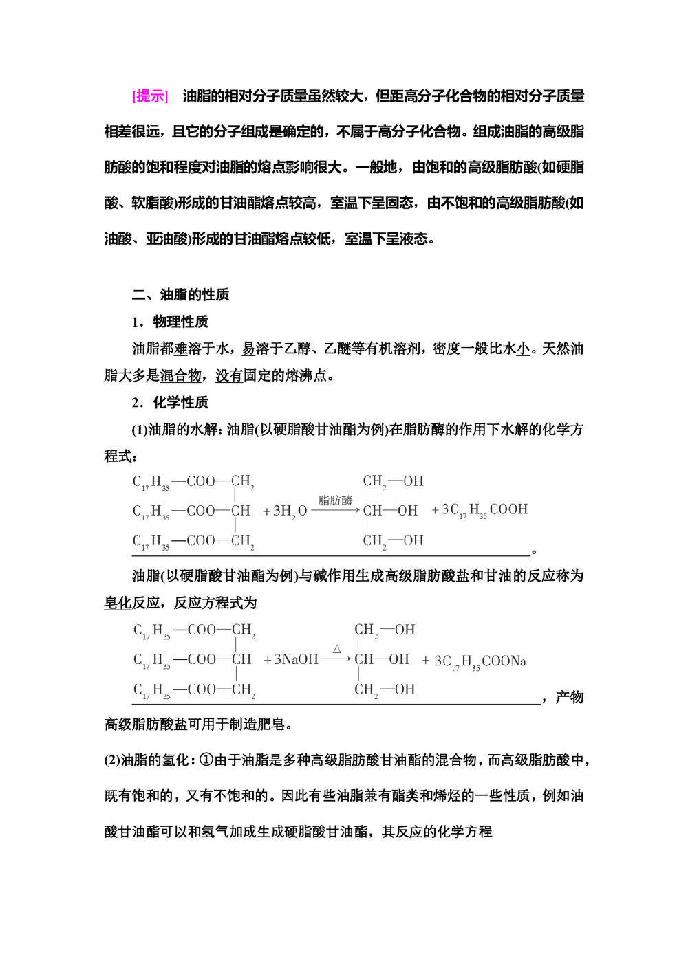 2019-2020学年苏教版选修五  专题5 第1单元 第2课时 油脂 学案第2页