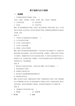 2019-2020学年鲁科版选修3：3.3 原子晶体与分子晶体作业