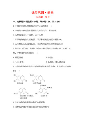 2019-2020学年鲁科版选修5第2章第4节第1课时羧酸作业