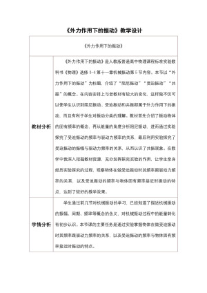 2019-2020学年度人教版选修3-4 11.5外力作用下的振动 教案（3）