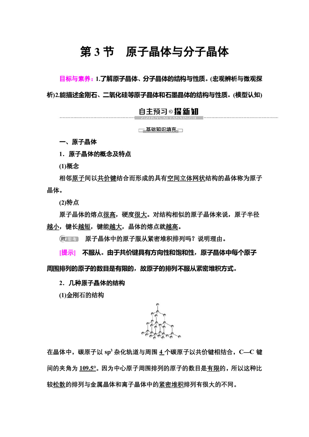2019-2020学年鲁科版选修3第3章 第3节　原子晶体与分子晶体学案第1页