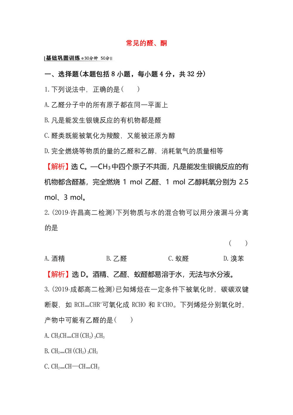 2019-2020学年鲁科版选修5第2章第3节醛和酮  糖类第1课时作业第1页