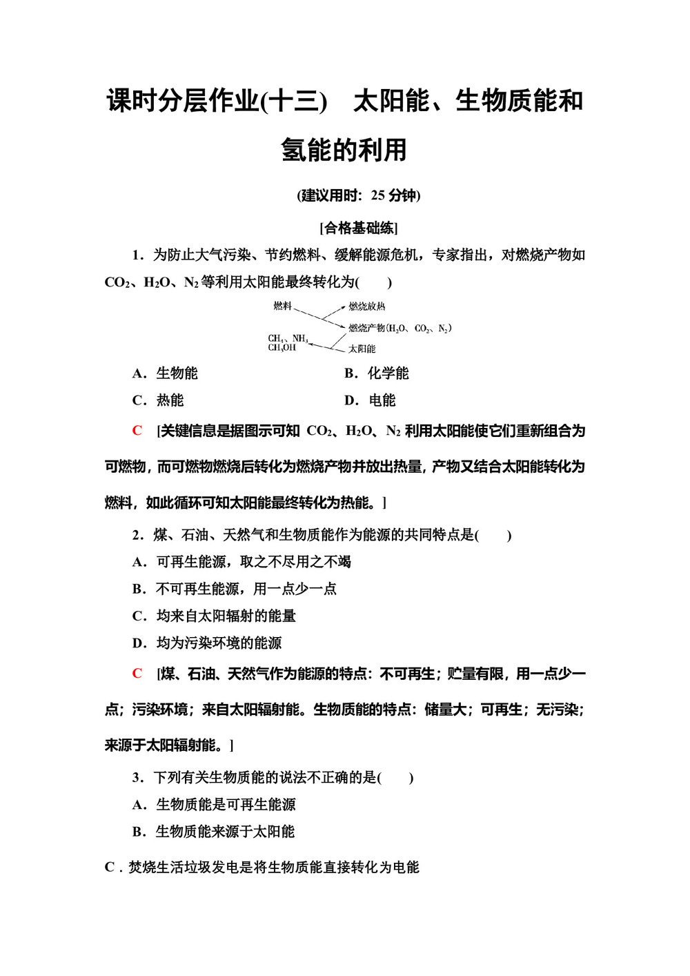 2019-2020学年苏教版必修2专题2  第4单元太阳能、生物质能和氢能的利用作业第1页