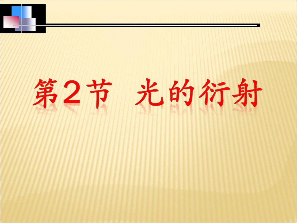 2019-2020学年鲁科版选修3-4 5.2光的衍射课件（27张）第1页
