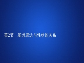 2019-2020学年 人教版 必修2基因表达与性状的关系   课件  （43张）