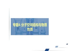 2019-2020学年苏教版选修3 专题四 第一单元　第一课时　杂化轨道理论与分子空间构型 课件（71张）