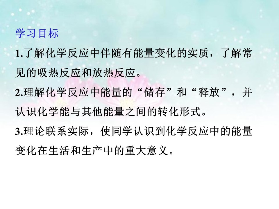 2019-2020学年鲁科版必修2 2.1.3 化学键与化学反应中的能量变化 课件（26张）第2页