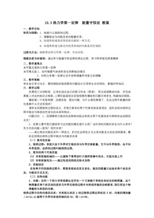 2019-2020学年度人教版选修3-3 10.3热力学第一定律　能量守恒定 教案(3)