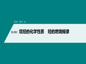 2019-2020学年鲁科版选修5第1章第3节第2课时烷烃的化学性质烃的燃烧规律课件（56张）
