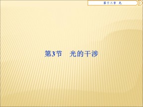2019-2020学年鲁科版选修3-4 5.1光的干涉 课件（25张）