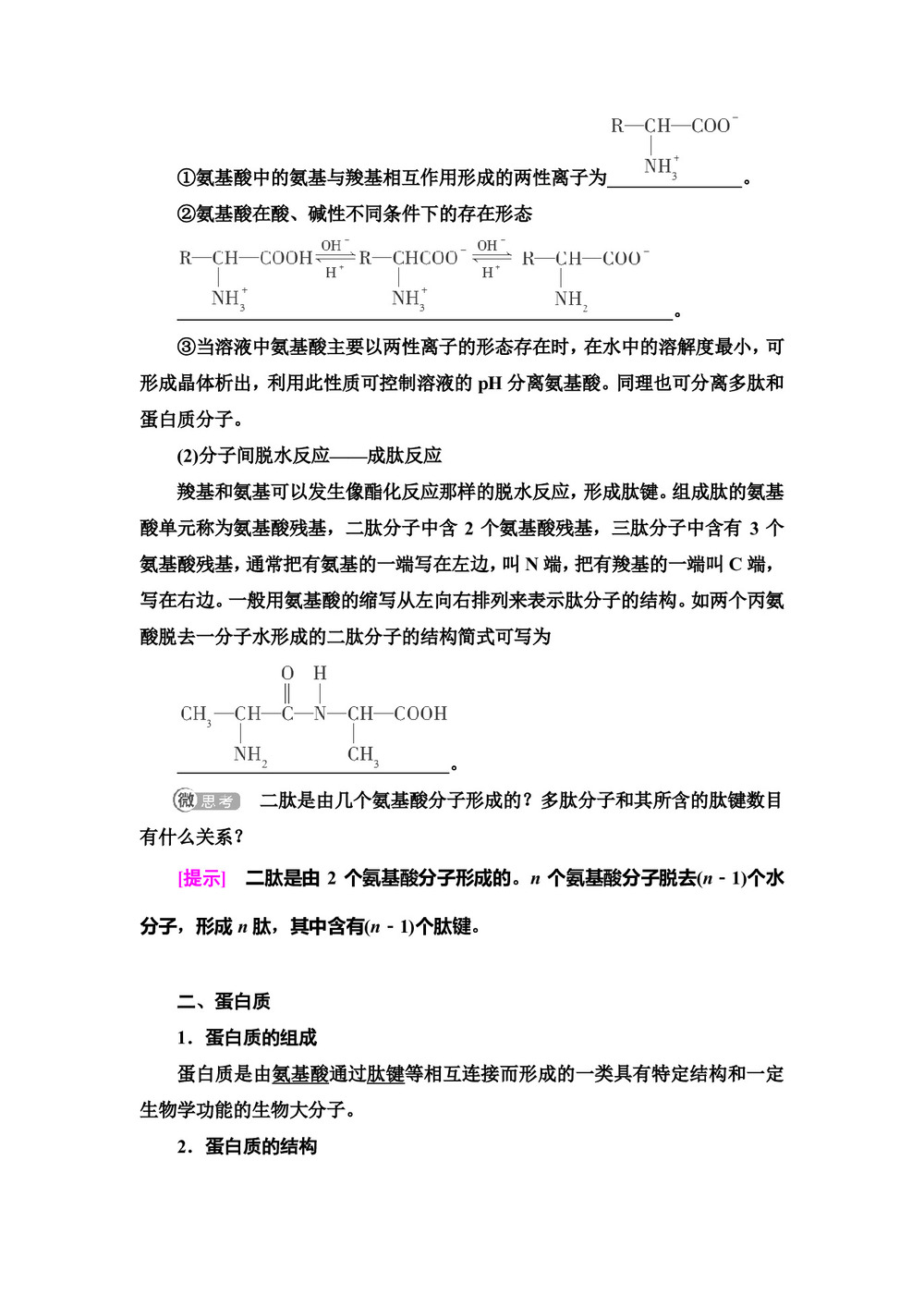 2019-2020学年苏教版选修五  专题5 第2单元 氨基酸 蛋白质 核酸 学案第2页