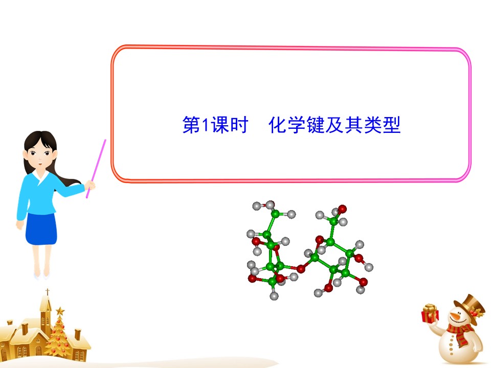 2019-2020学年鲁科版必修2  2.1.1化学键及其类型 课件（29张）第1页