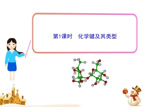 2019-2020学年鲁科版必修2  2.1.1化学键及其类型 课件（29张）