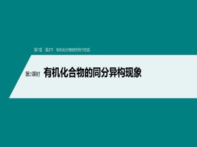 2019-2020学年鲁科版选修5第1章第2节第2课时有机化合物的同分异构现象课件（70张）