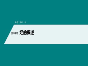 2019-2020学年鲁科版选修5第1章第3节第1课时烃的概述课件（72张）