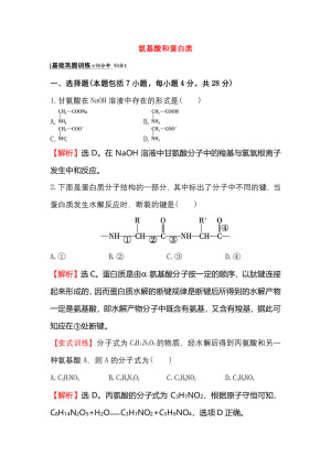 2019-2020学年鲁科版选修5第2章第4节羧酸  氨基酸和蛋白质第2课时作业