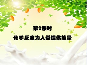 2019-2020学年鲁科版必修2 2.3.2 化学反应为人类提供能量 课件（27张）