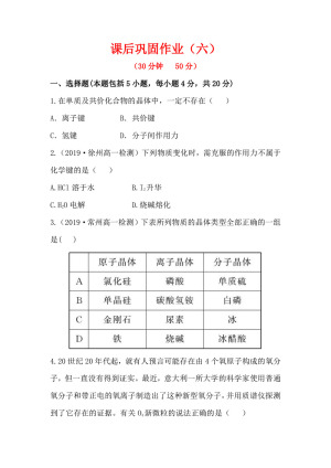 2019-2020学年苏教版必修2专题1第3单元第从微观结构看物质的多样性作业